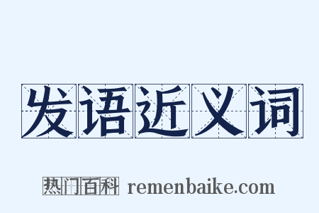 发语近义词是什么意思的图片